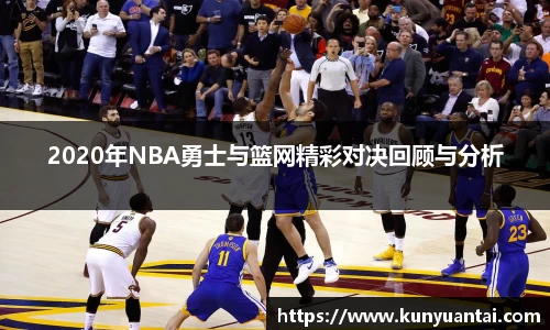 2020年NBA勇士与篮网精彩对决回顾与分析
