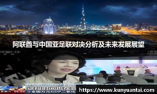 阿联酋与中国亚足联对决分析及未来发展展望