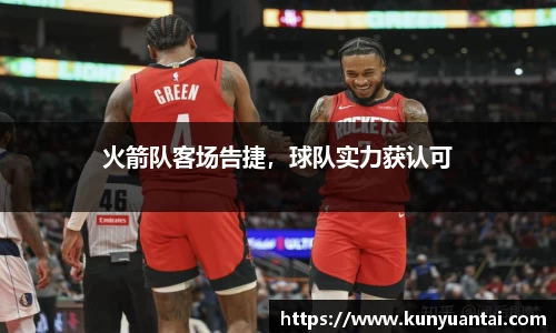 火箭队客场告捷，球队实力获认可