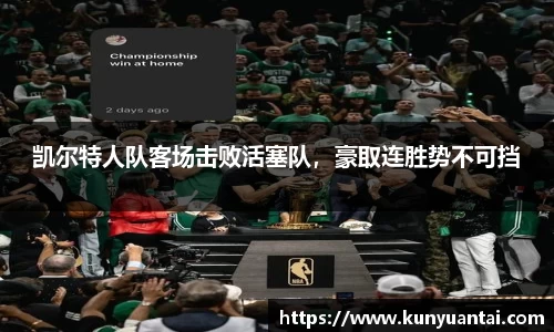 凯尔特人队客场击败活塞队，豪取连胜势不可挡